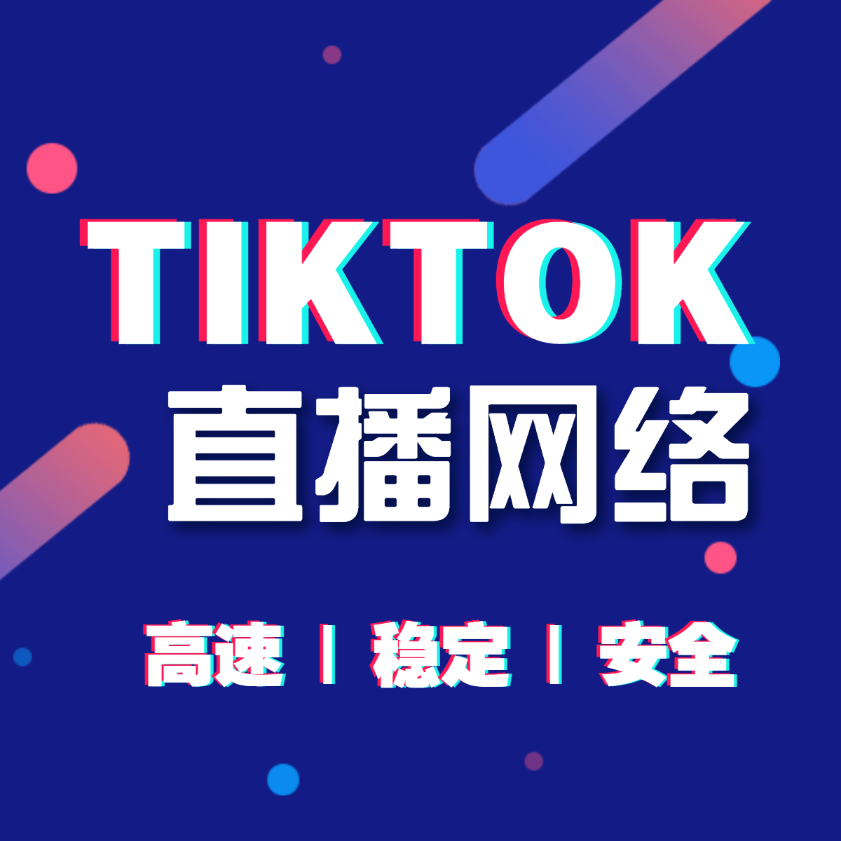 tiktok海外直播網絡專線有哪些好處？