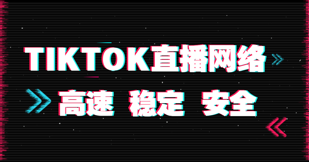 tiktok網絡專線與直播節(jié)點哪個更好? tiktok網絡專線與直播節(jié)點哪個更好?
