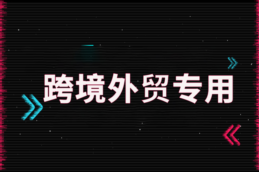 做外貿如何解決網絡問題？