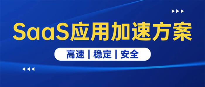 Microsoft 365網(wǎng)絡(luò)加速方案 Microsoft 365網(wǎng)絡(luò)加速方案