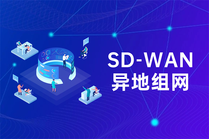 SD-WAN跨國組網方案