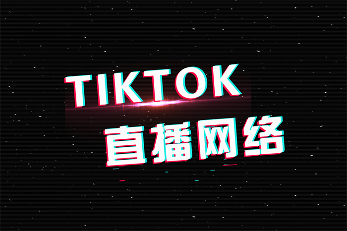 臺灣tiktok直播專線 臺灣tiktok直播專線