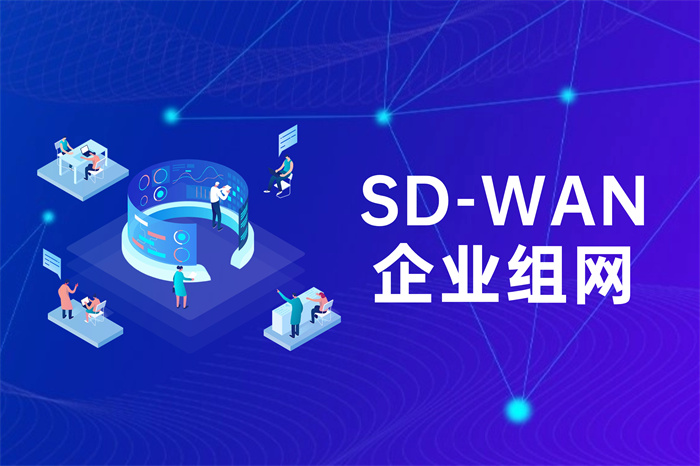 MPLS與SD-WAN哪個更適合企業組網 MPLS與SD-WAN哪個更適合企業組網