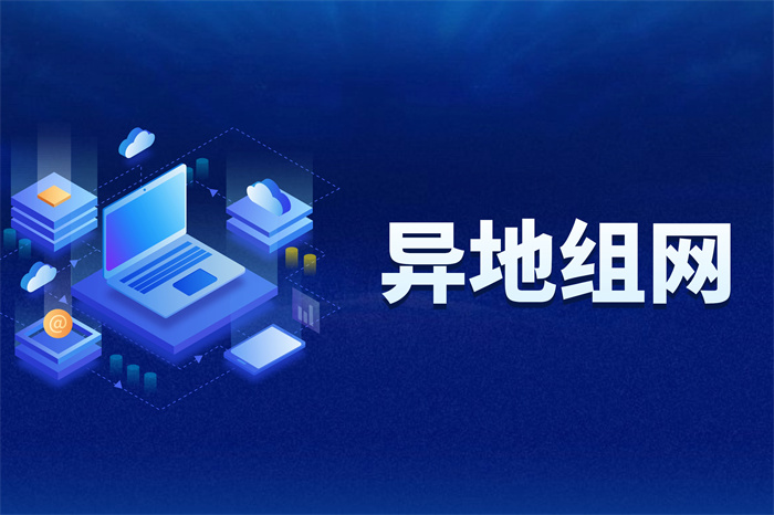 如何快速組建異地局域網