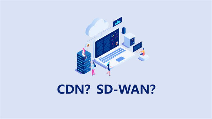 CDN和SD-WAN加速的區(qū)別 CDN和SD-WAN加速的區(qū)別