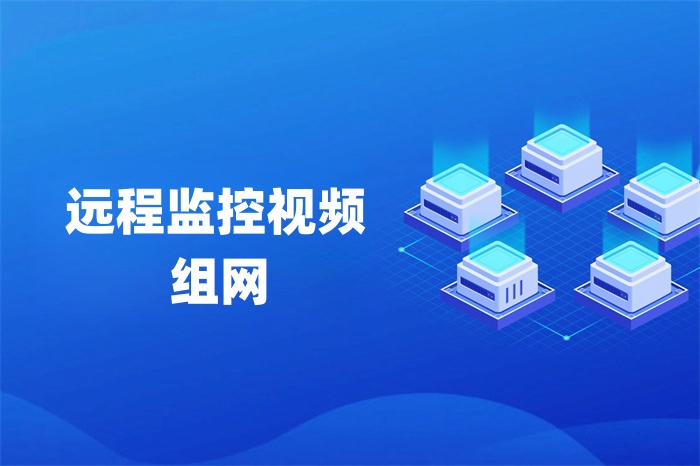 遠程監控視頻組網的幾種方式 遠程監控視頻組網的幾種方式