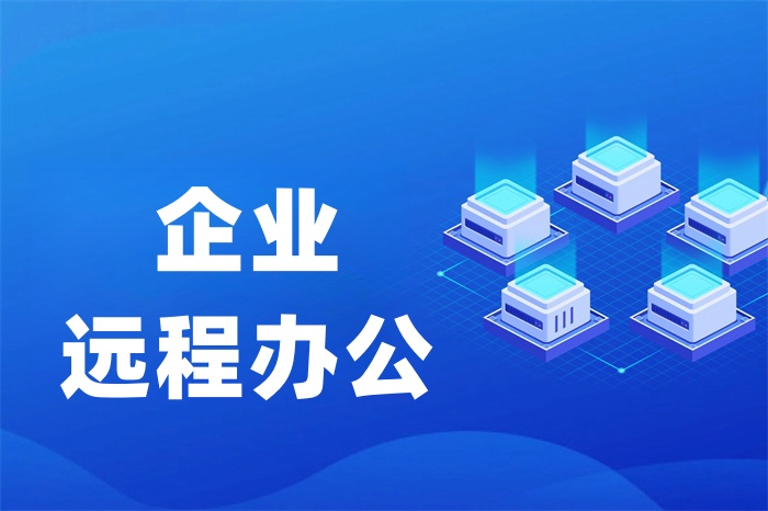 SD-WAN異地辦公網絡解決方案