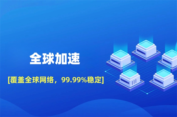 外貿(mào)公司打開國外網(wǎng)站慢怎么解決 外貿(mào)公司打開國外網(wǎng)站慢怎么解決