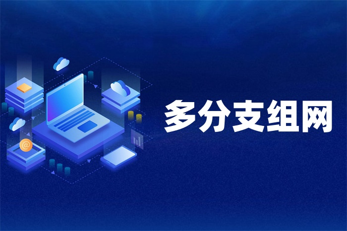 多地區異地組網怎么辦