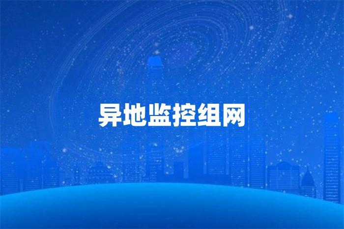 sd-wan監(jiān)控組網(wǎng)方案 sd-wan監(jiān)控組網(wǎng)方案