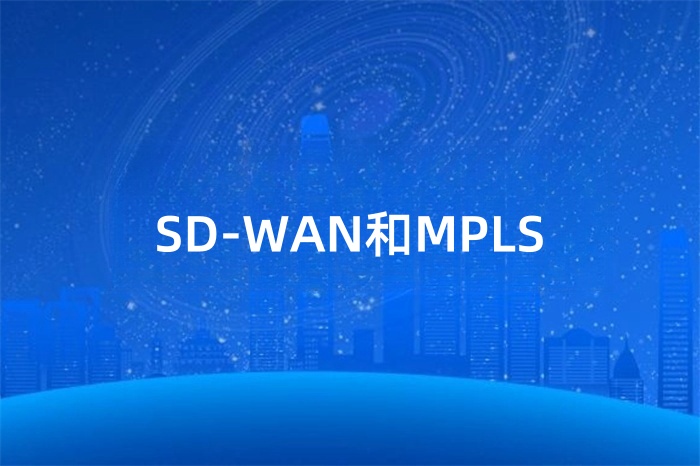 MPLS和SD-WAN有什么區(qū)別 MPLS和SD-WAN有什么區(qū)別
