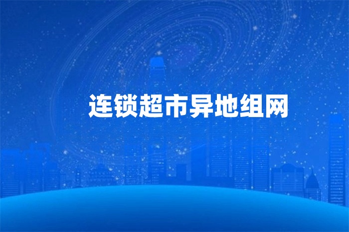 連鎖超市異地組網 連鎖超市異地組網