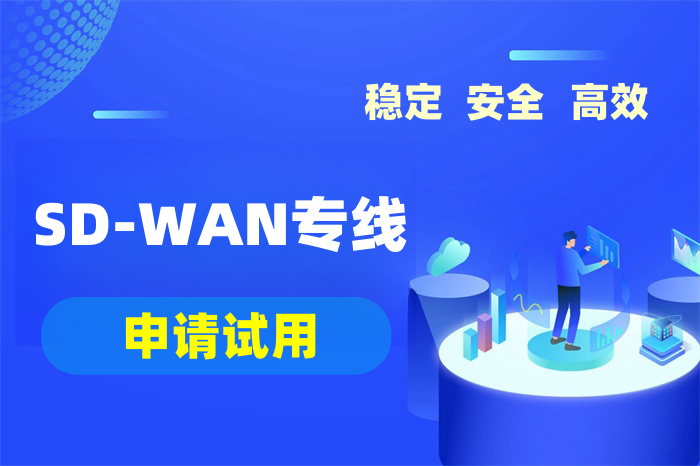sdwan國際網絡專線申請 sdwan國際網絡專線申請