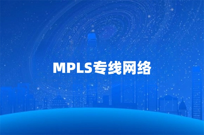 mpls專線網絡供應商 mpls專線網絡供應商