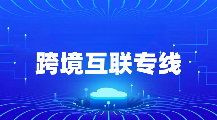 國際網(wǎng)絡(luò)專線怎么開通 國際網(wǎng)絡(luò)專線怎么開通