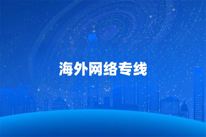海外專線網絡服務商哪家好