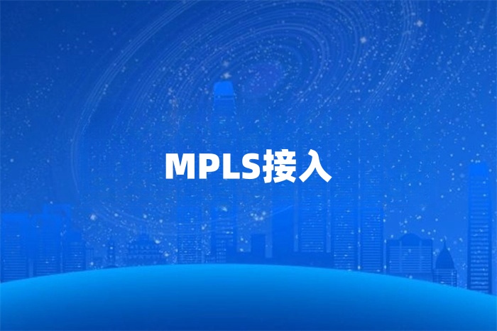 MPLS國際網(wǎng)絡(luò)專線 MPLS國際網(wǎng)絡(luò)專線