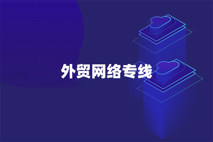 外貿網絡專線怎么收費 外貿網絡專線怎么收費