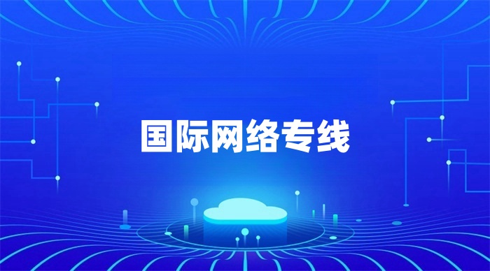 國際網絡專線多少錢一月