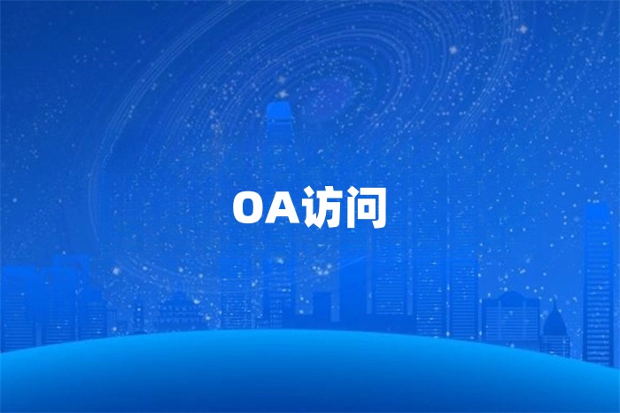 泰國工廠訪問國內的ERP/OA慢怎么辦
