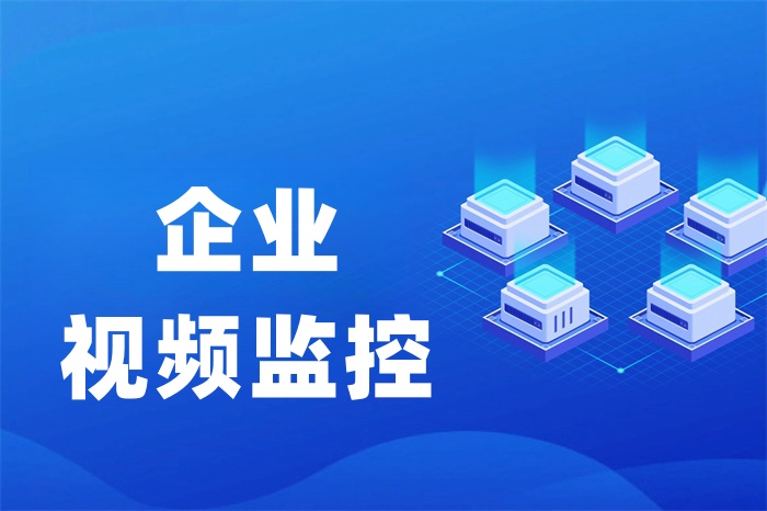 海外監(jiān)控視頻怎么傳輸回國(guó)內(nèi)