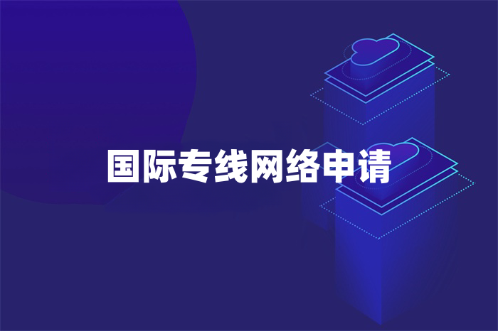 國際專線網絡申請 國際專線網絡申請