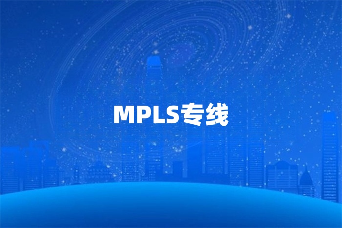 mpls線路 mpls線路