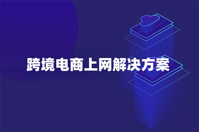 跨境電商上網(wǎng)解決方案