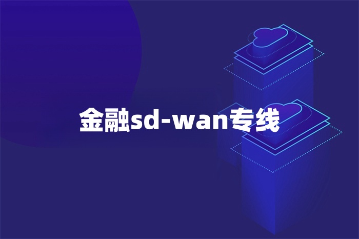 金融sd-wan專線 金融sd-wan專線