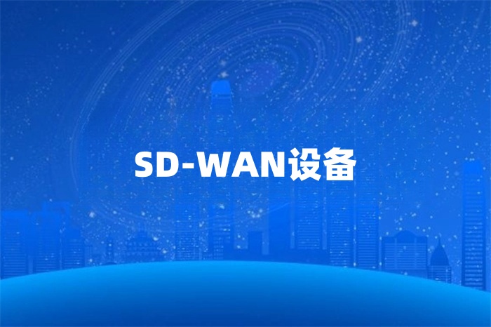 SD-WAN設備