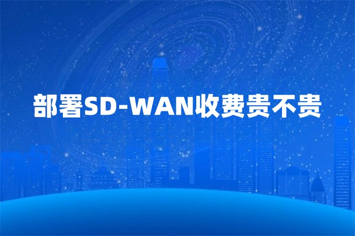 部署SD-WAN收費貴不貴