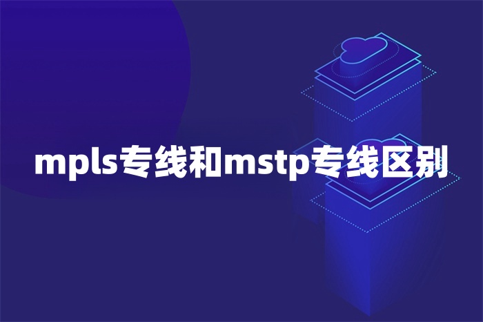 mpls專線和mstp專線區別