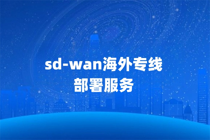 sd-wan海外專線部署服務