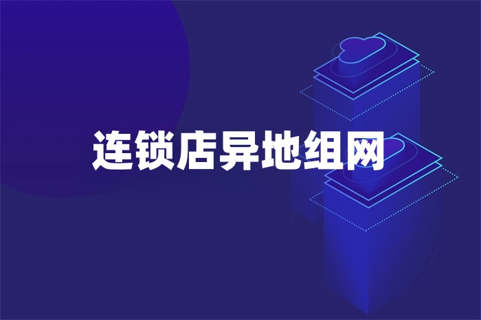 連鎖店異地組網(wǎng)