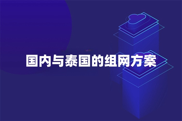 國(guó)內(nèi)與泰國(guó)的組網(wǎng)方案 國(guó)內(nèi)與泰國(guó)的組網(wǎng)方案