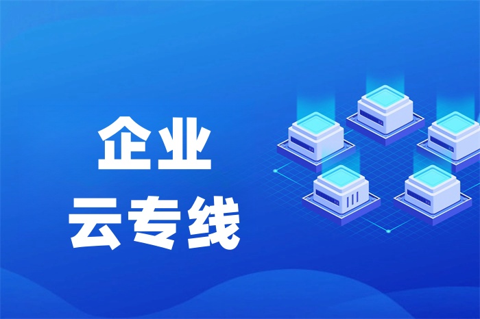 公司如何辦理跨境網(wǎng)絡(luò)專(zhuān)線(xiàn) 公司如何辦理跨境網(wǎng)絡(luò)專(zhuān)線(xiàn)