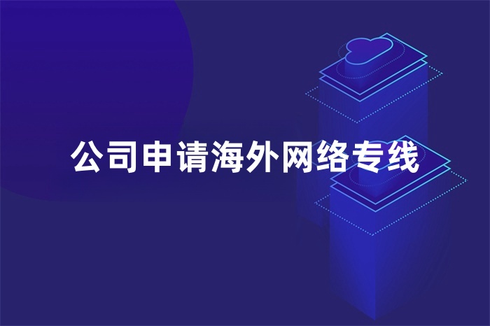 公司申請海外網絡專線 公司申請海外網絡專線