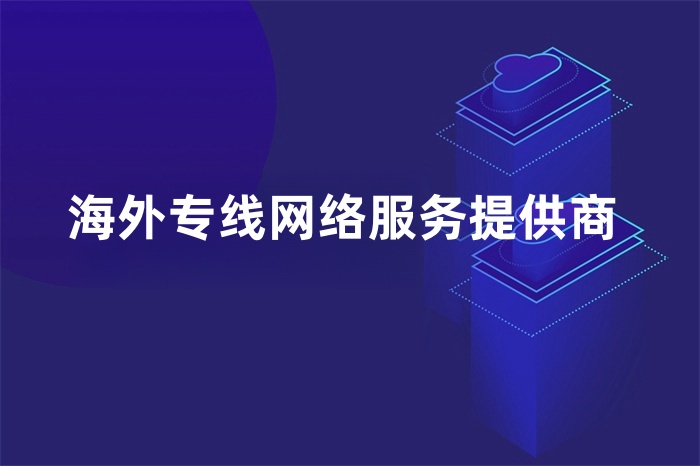 海外專線網絡服務提供商 海外專線網絡服務提供商