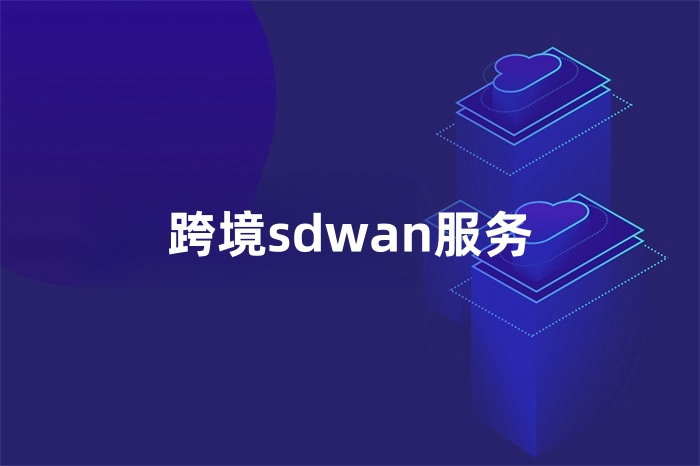 跨境sdwan服務 跨境sdwan服務