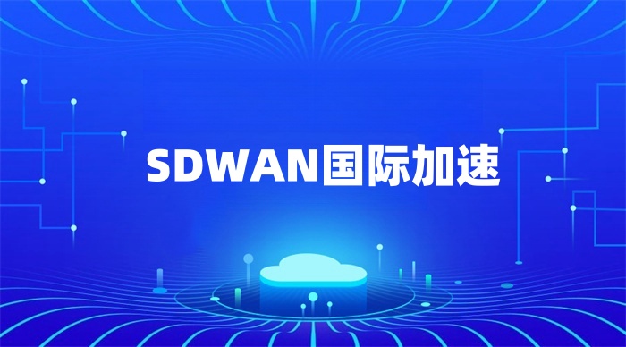 SDWAN國際加速