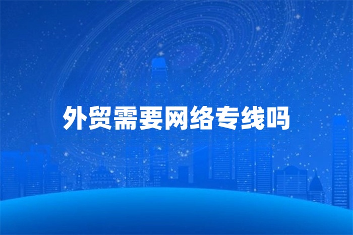 外貿需要網絡專線嗎