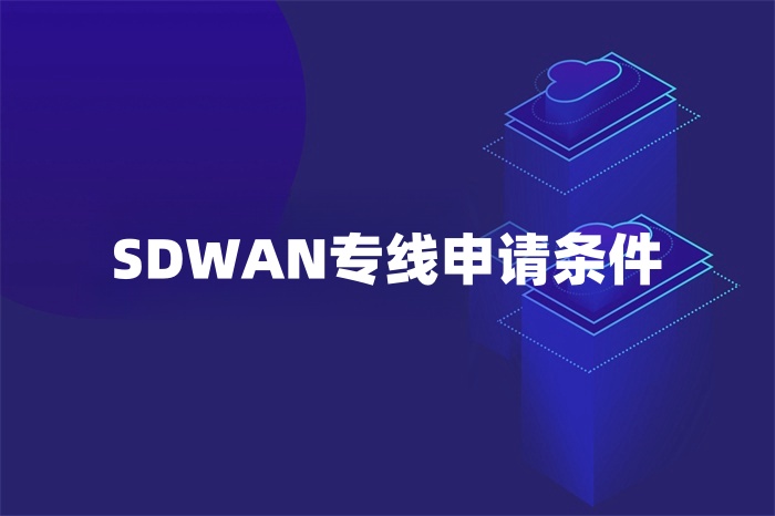 SDWAN專線申請條件 SDWAN專線申請條件