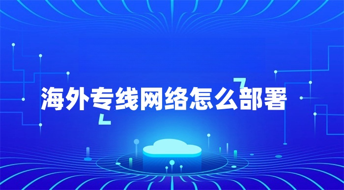 海外專線網絡怎么部署