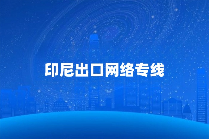 印尼出口網絡專線