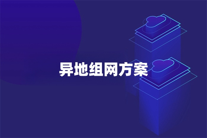 異地組網方案