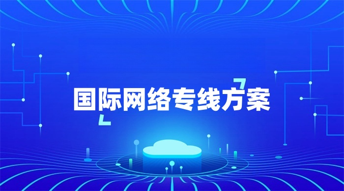國際網絡專線方案