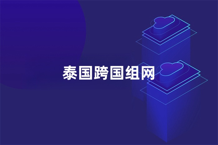 泰國跨國組網(wǎng) 泰國跨國組網(wǎng)