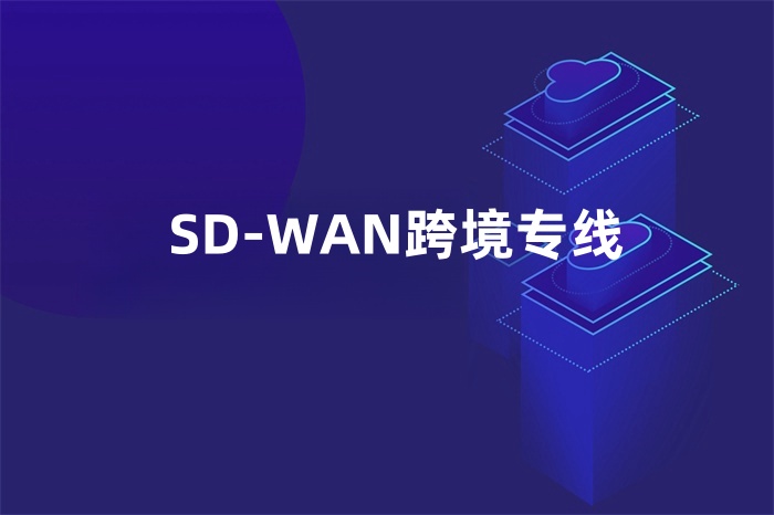 SD-WAN跨境專線 SD-WAN跨境專線