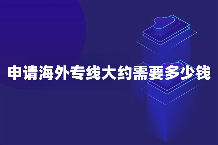 申請海外專線大約需要多少錢 申請海外專線大約需要多少錢