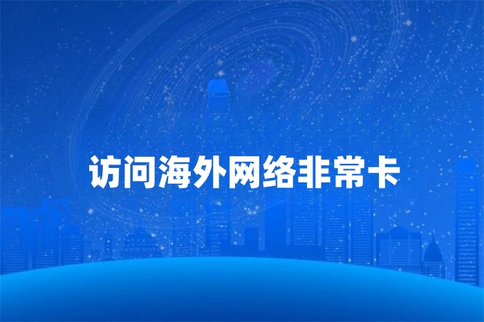訪問海外網絡非常卡